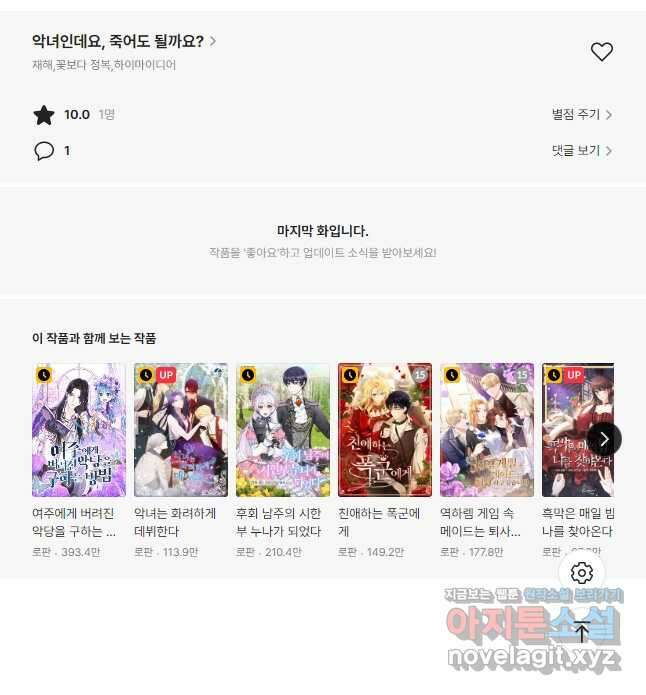 악녀인데요, 죽어도 될까요? 46화 43