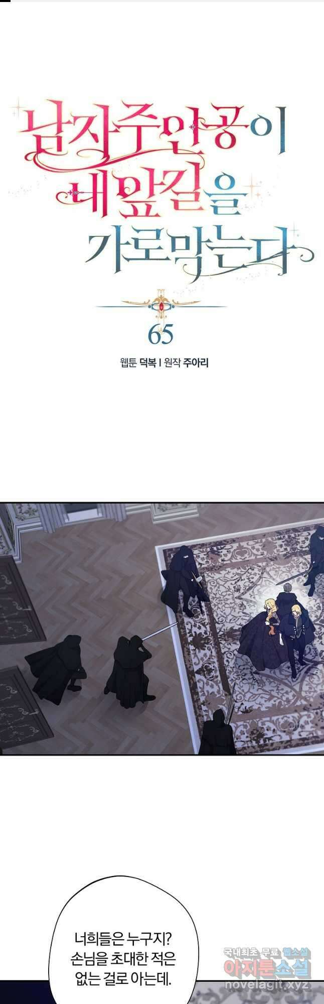 남자 주인공이 내 앞길을 가로막는다 65화 1