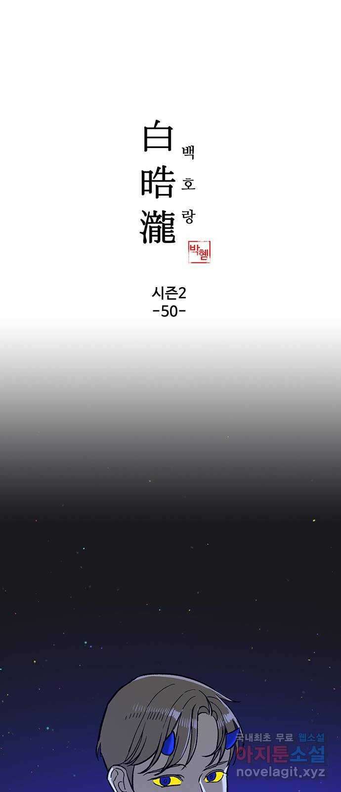 백호랑 시즌2 50화 나례의식 4 完 1
