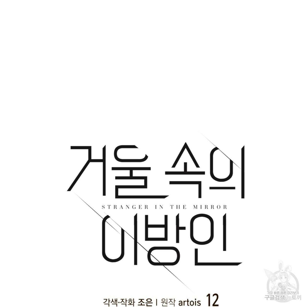 거울 속의 이방인 12화 7