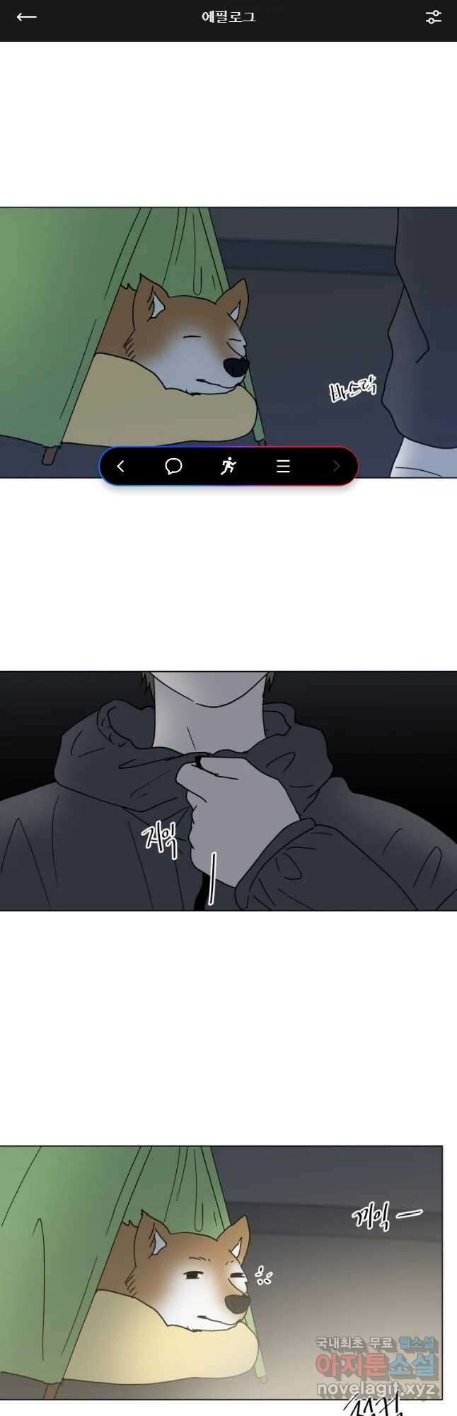 우리집이거든요! 에필로그 1