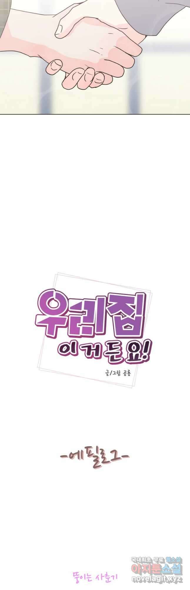 우리집이거든요! 에필로그 14