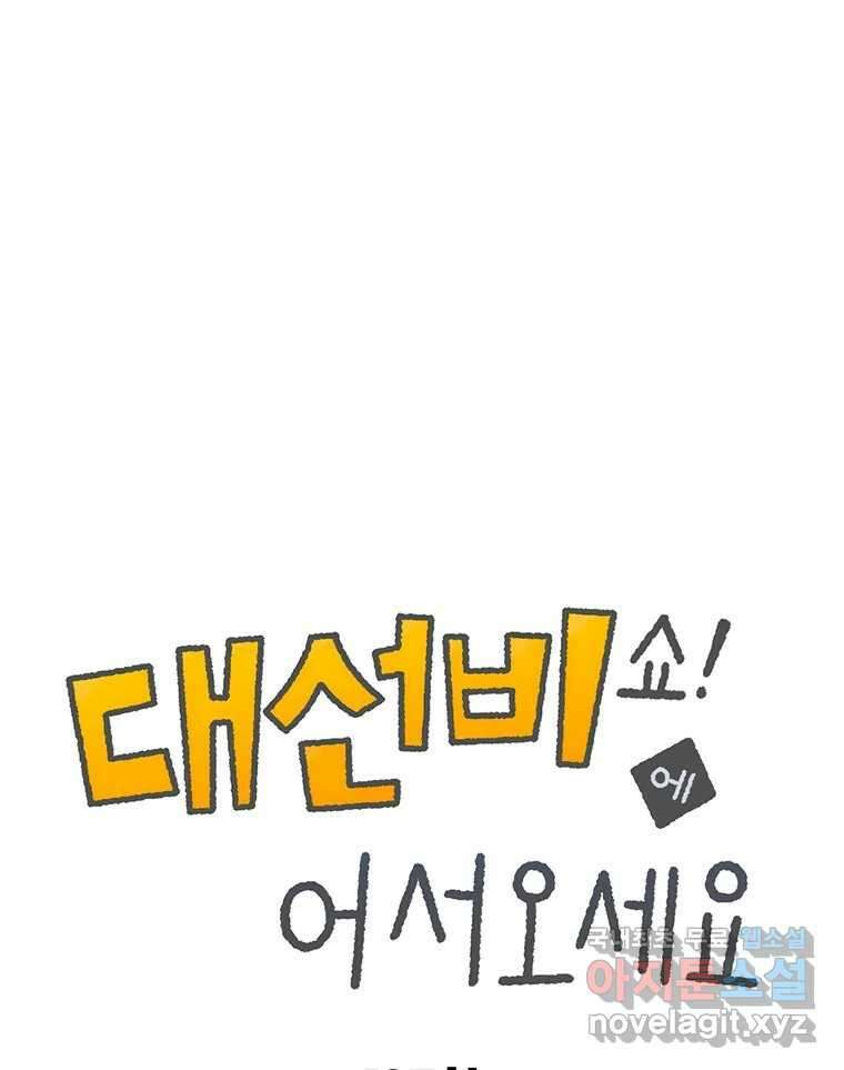 대선비쇼에 어서오세요! 137화 1