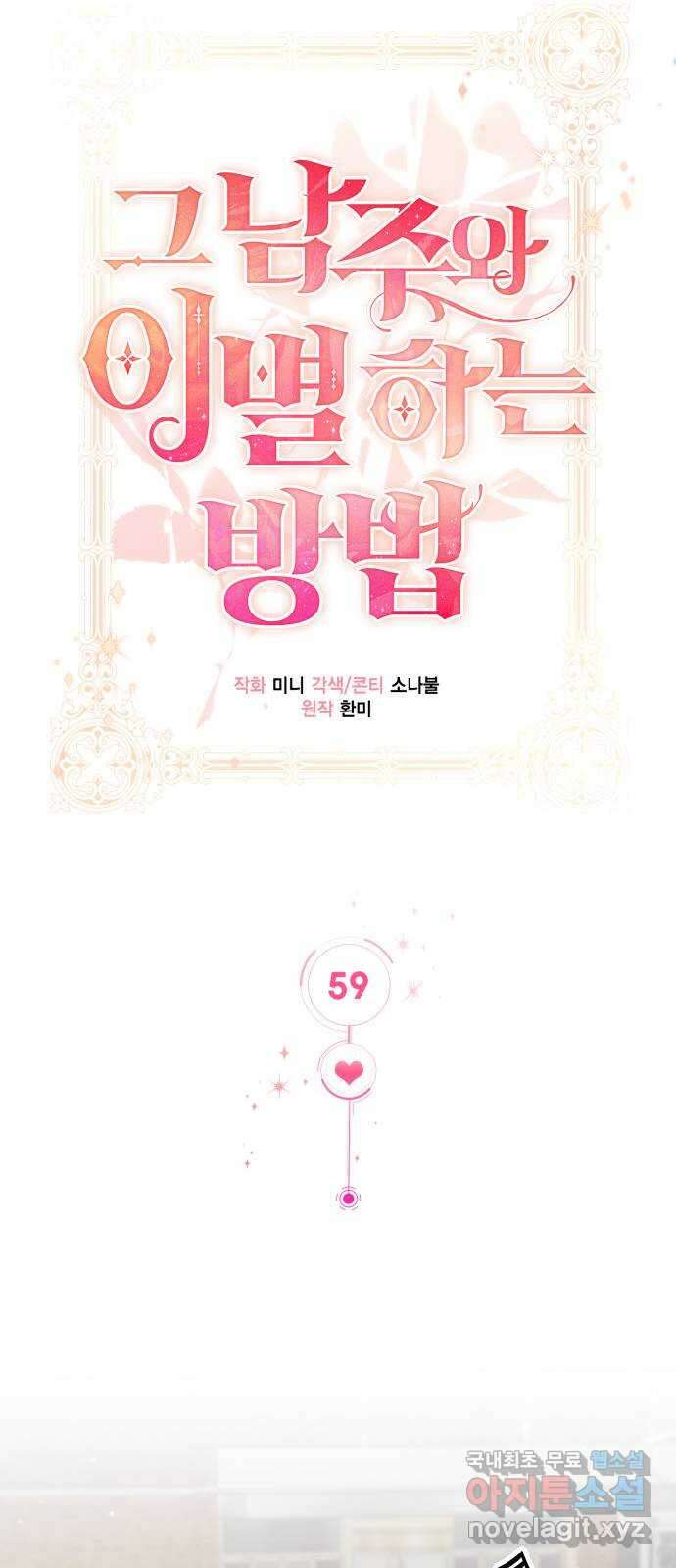 그 남주와 이별하는 방법 59화. 다시 시작하시겠습니까? (2) 17