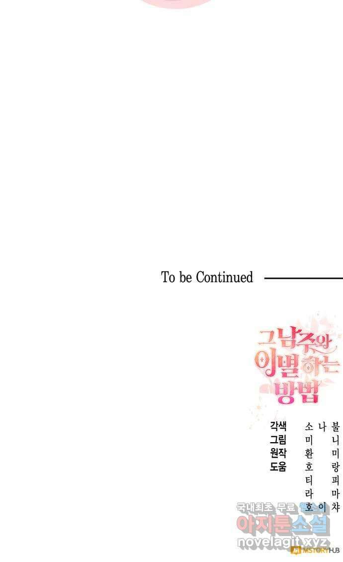 그 남주와 이별하는 방법 59화. 다시 시작하시겠습니까? (2) 71