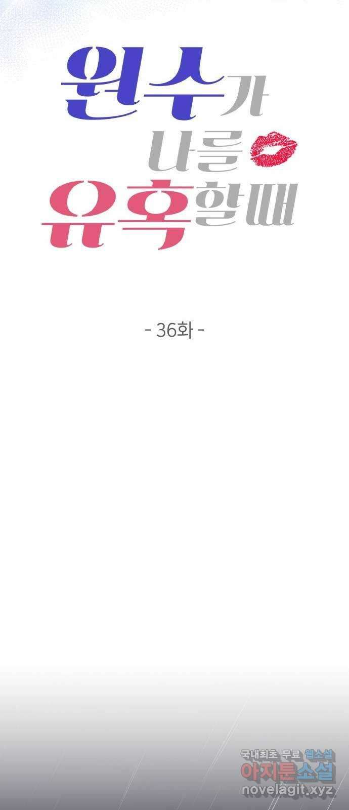 원수가 나를 유혹할 때 36화 11