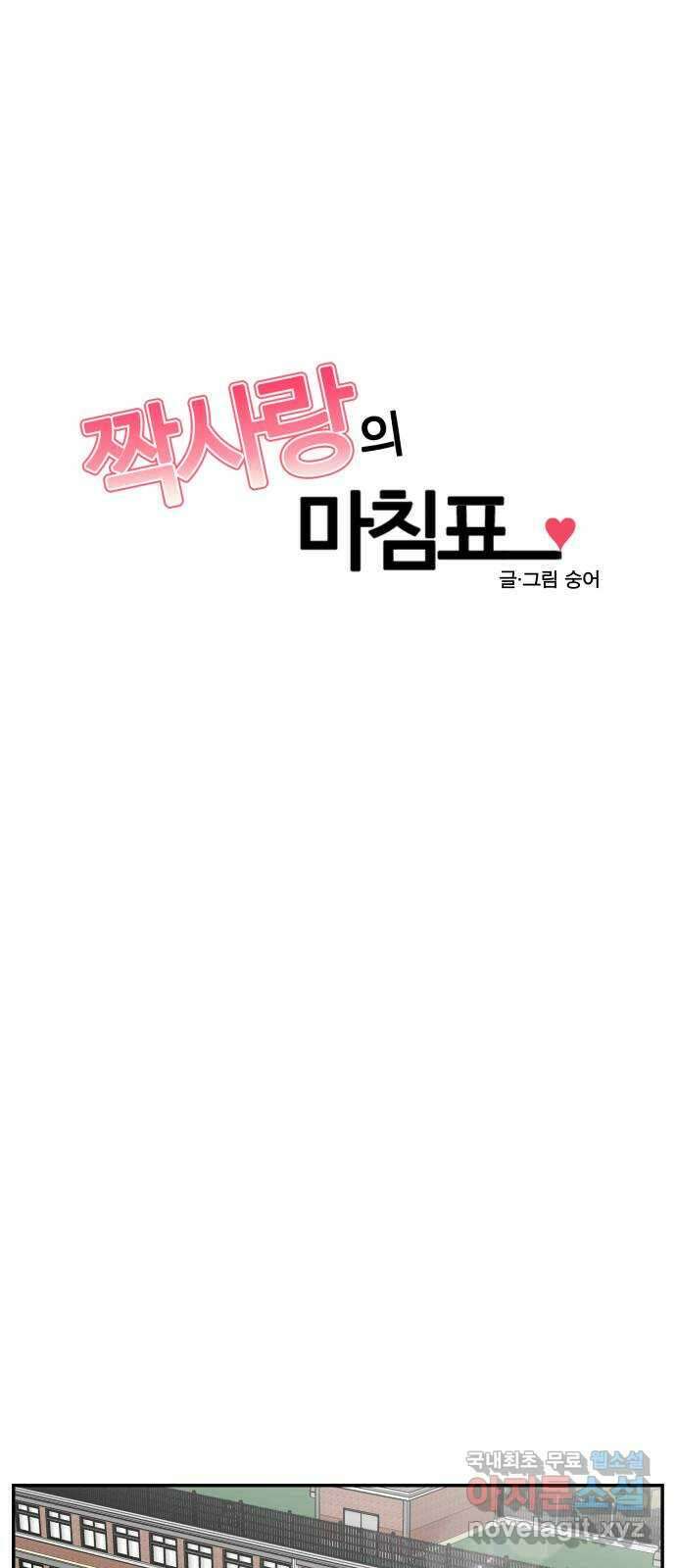 짝사랑의 마침표 58화 24