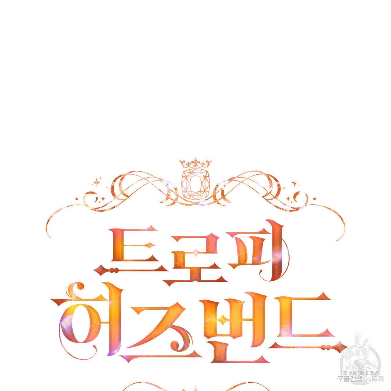 트로피 허즈번드 9화 25
