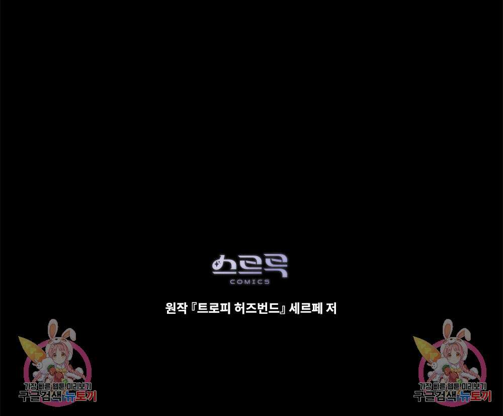 트로피 허즈번드 9화 113