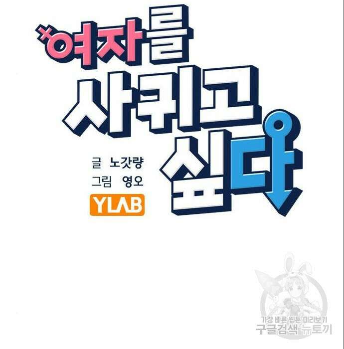 여자를 사귀고 싶다 32화 30
