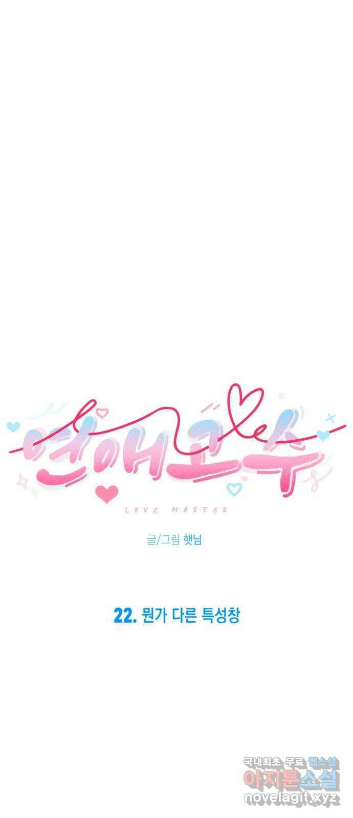연애고수 22화 뭔가 다른 특성창 14