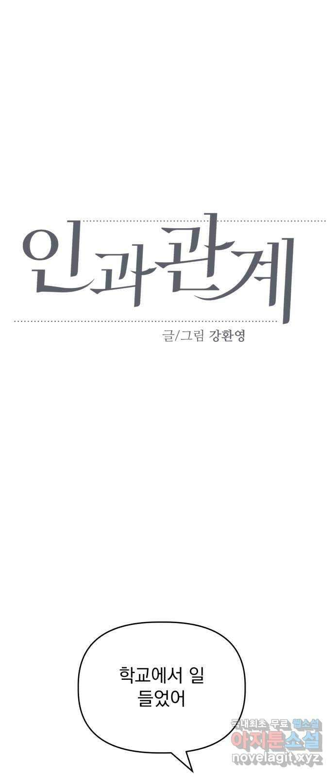 인과관계 60화. drunken..fox? 12