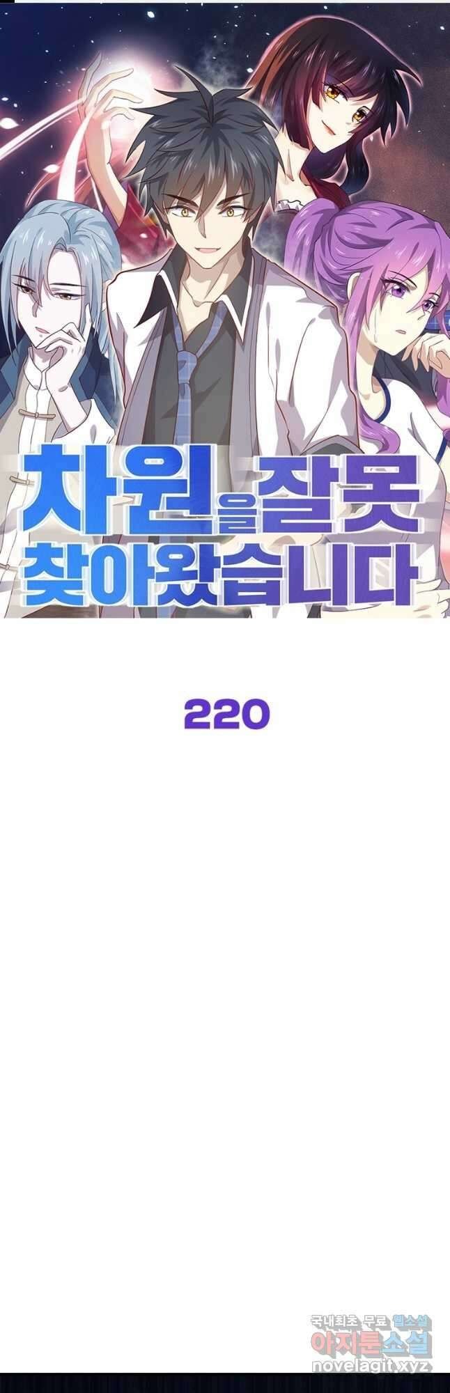 차원을 잘못 찾아왔습니다 220화 1