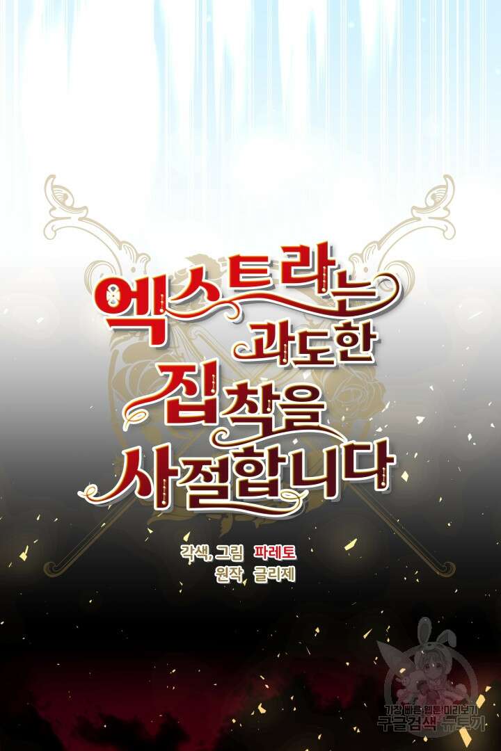 엑스트라는 과도한 집착을 사절합니다 85화 30