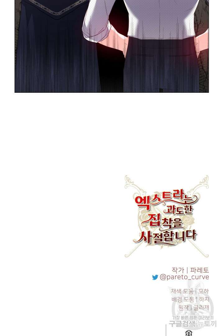 엑스트라는 과도한 집착을 사절합니다 85화 79