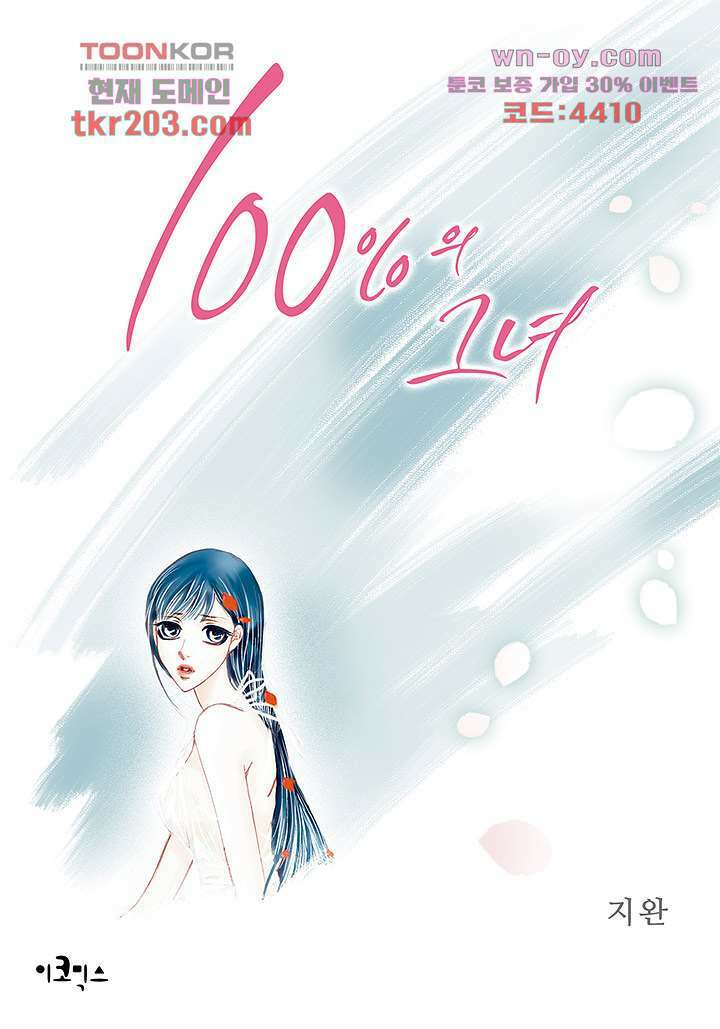 100의 그녀 51화 1