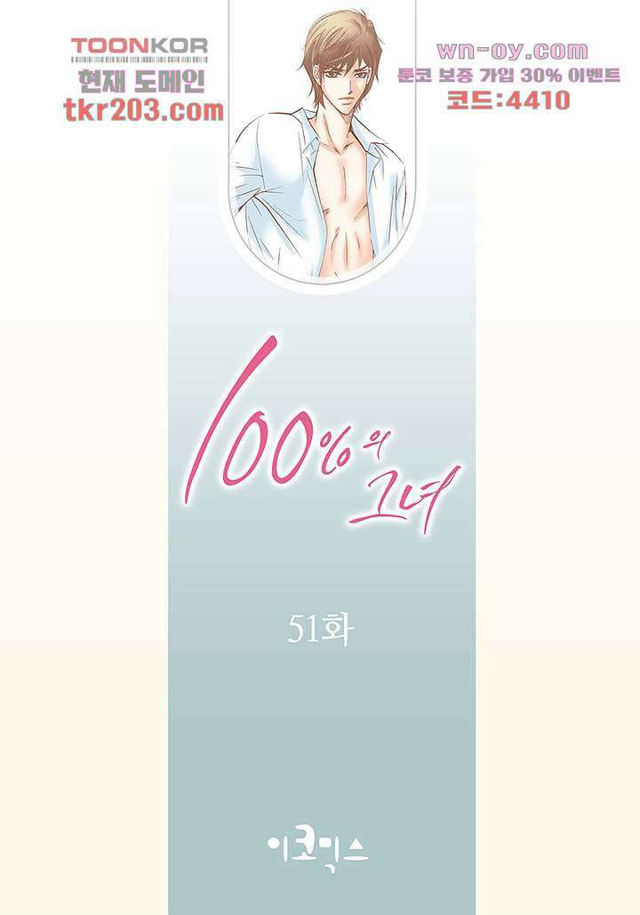 100의 그녀 51화 2