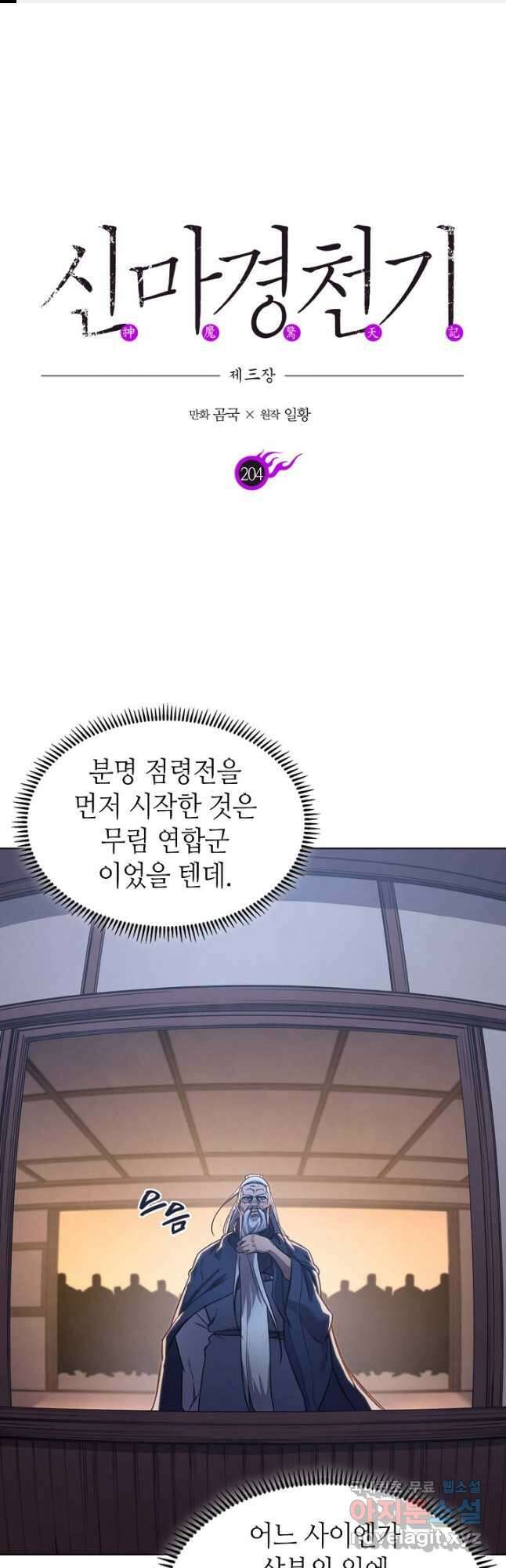 신마경천기 204화 1