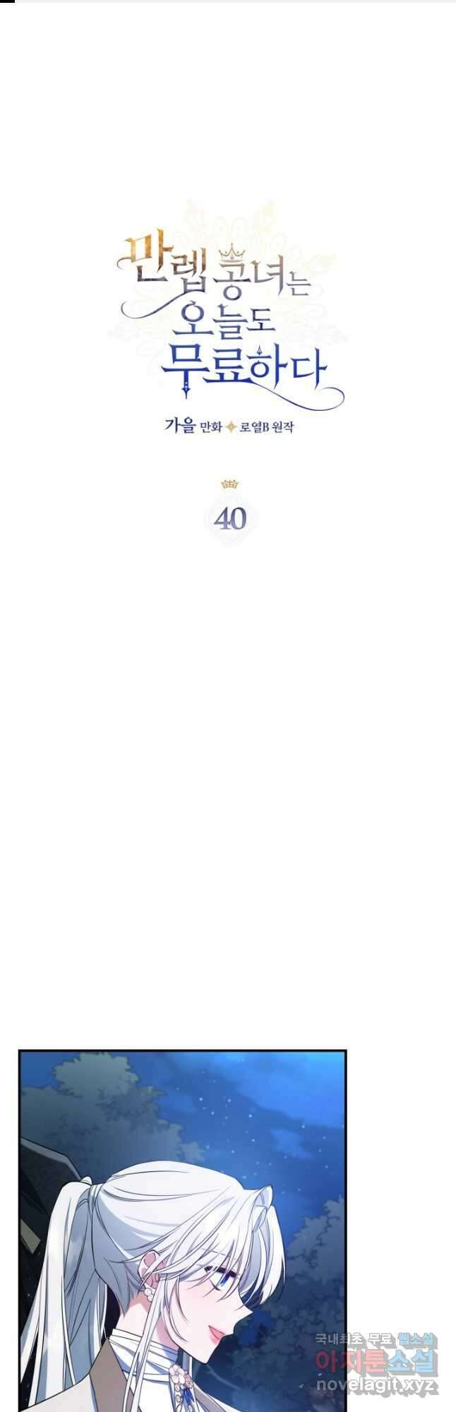 만렙 공녀는 오늘도 무료하다 40화 1