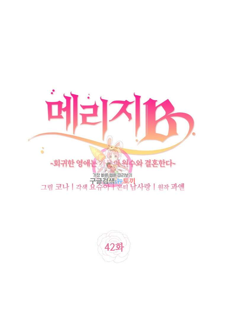 메리지 B 42화 1