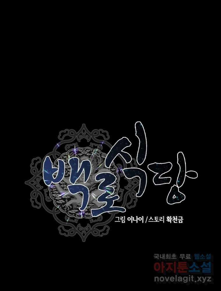 백로식당 61화(3부 시작) 10