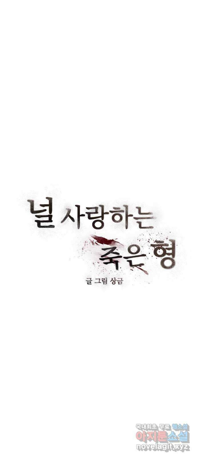 널 사랑하는 죽은 형 42화 6