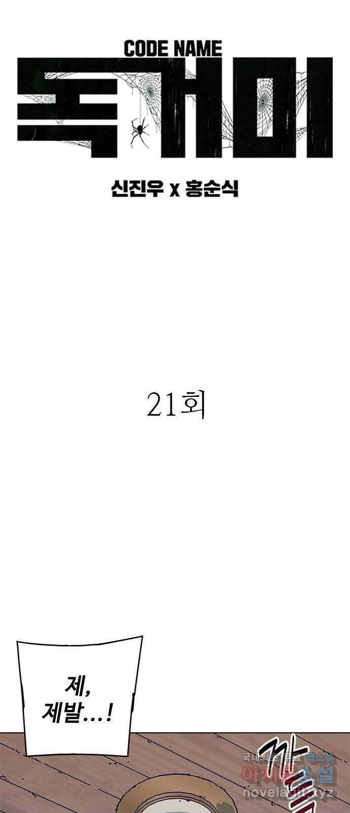 독거미 21화 3