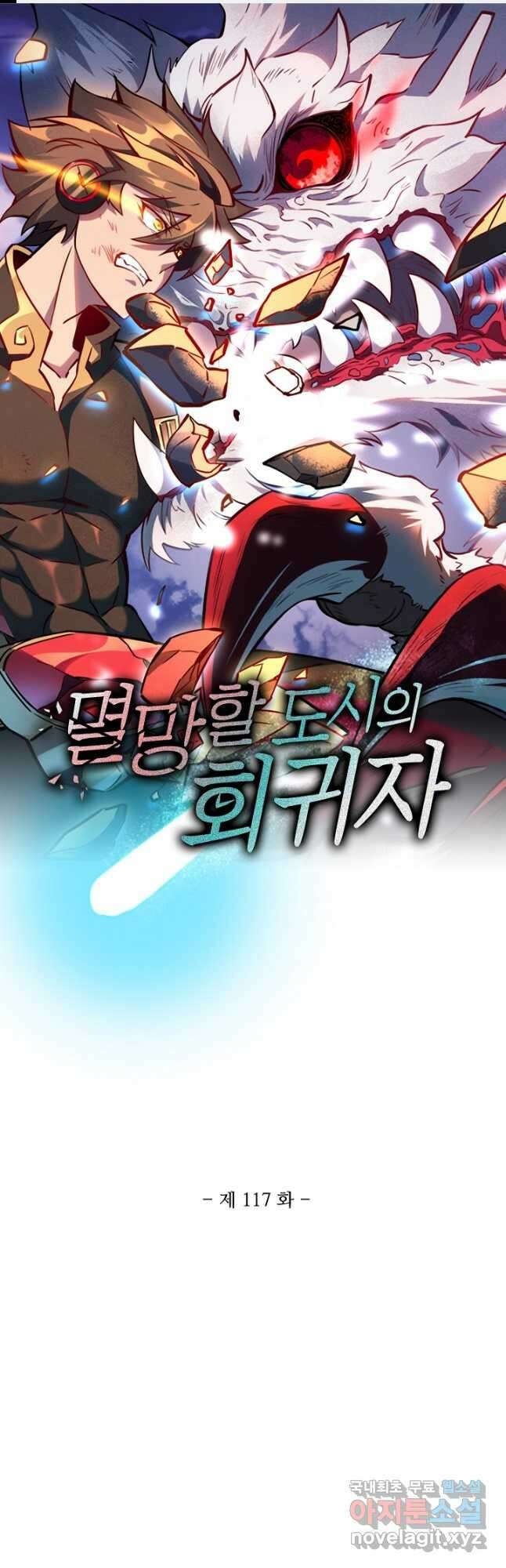 멸망할 도시의 회귀자 117화 1