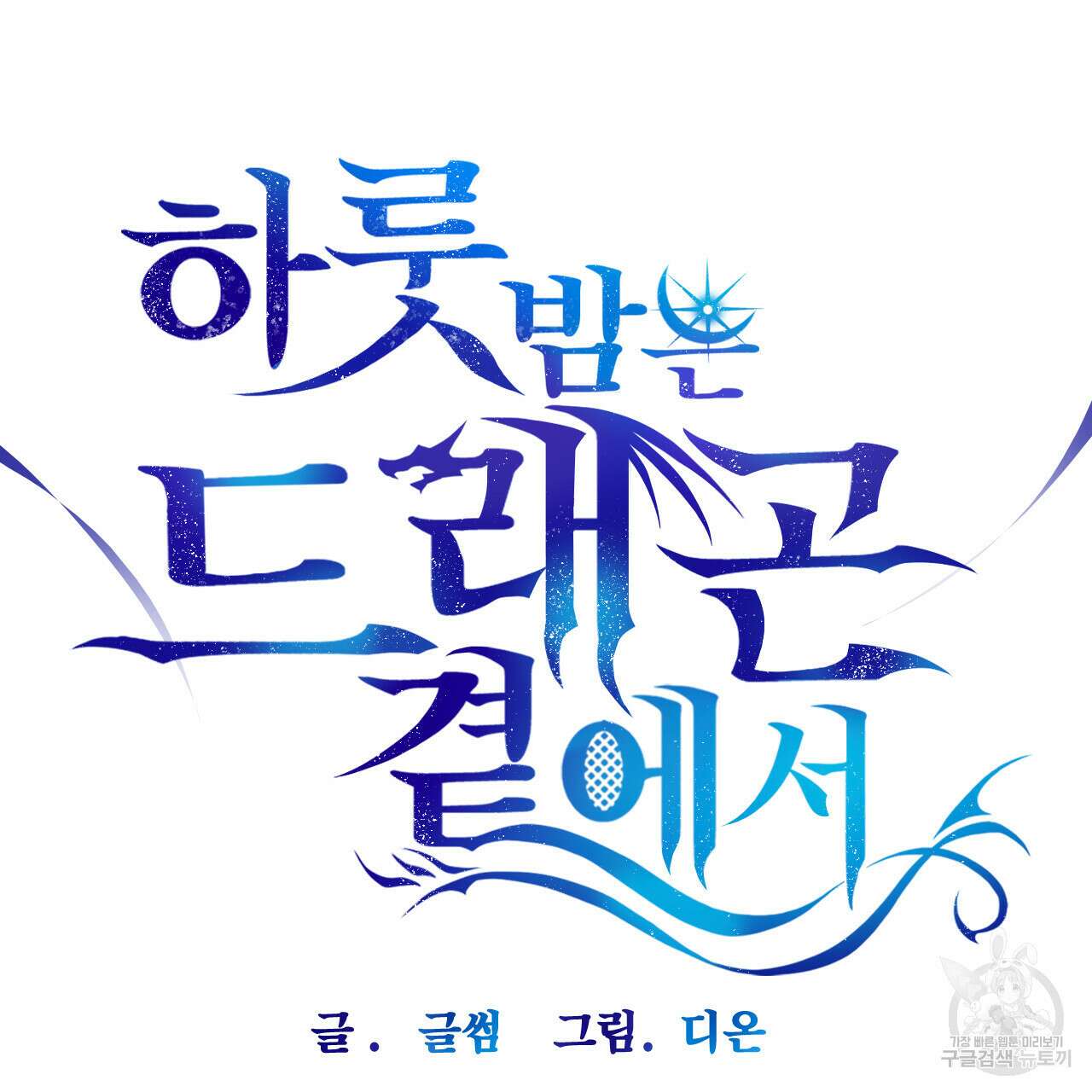 하룻밤은 드래곤곁에서 21화 10