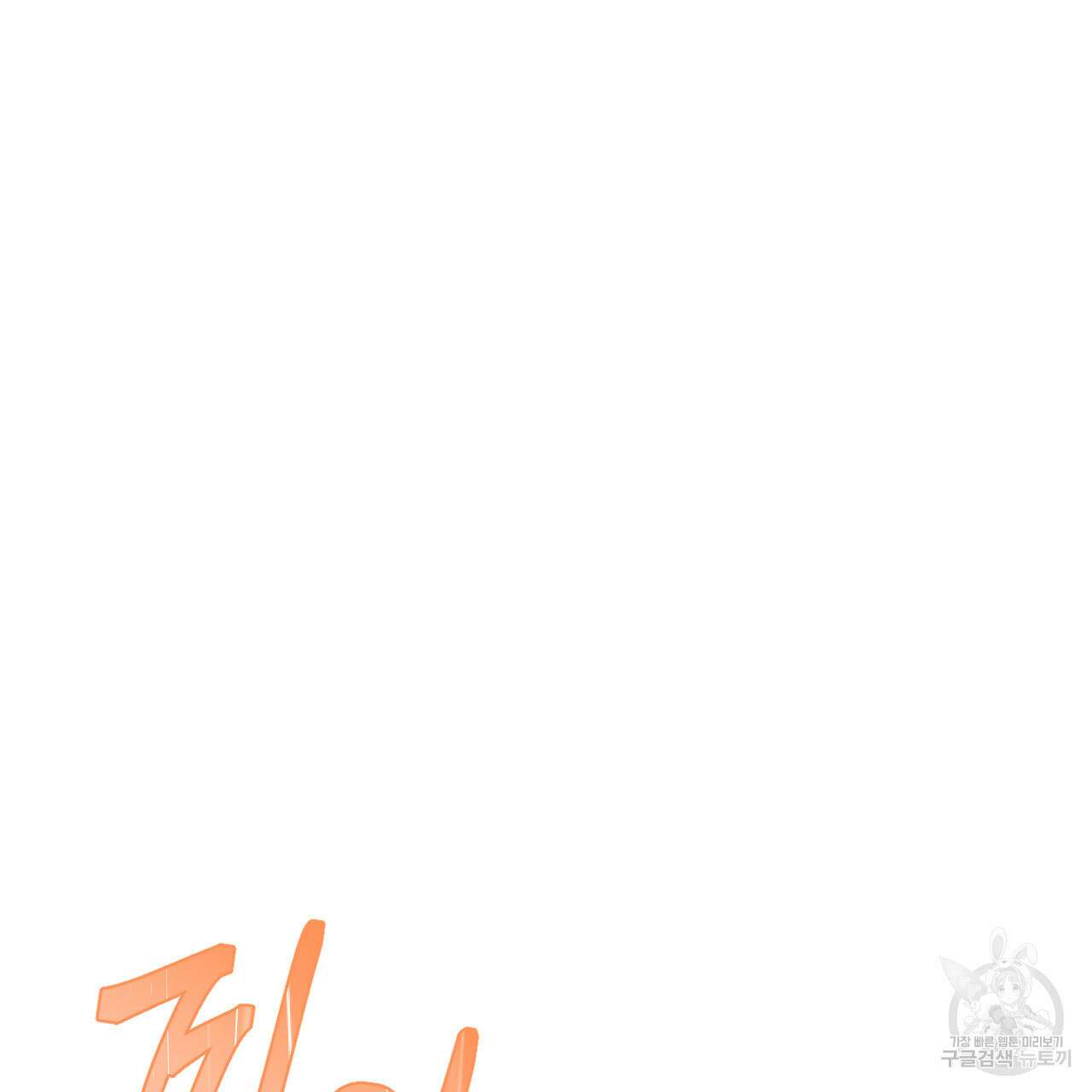 하룻밤은 드래곤곁에서 21화 11