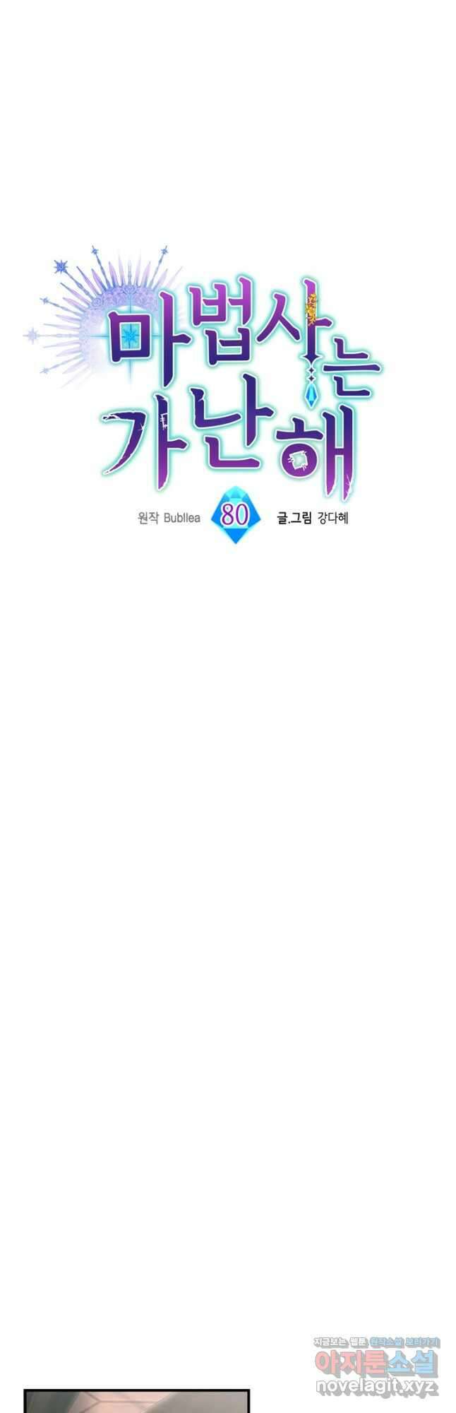 마법사는 가난해 80화 6