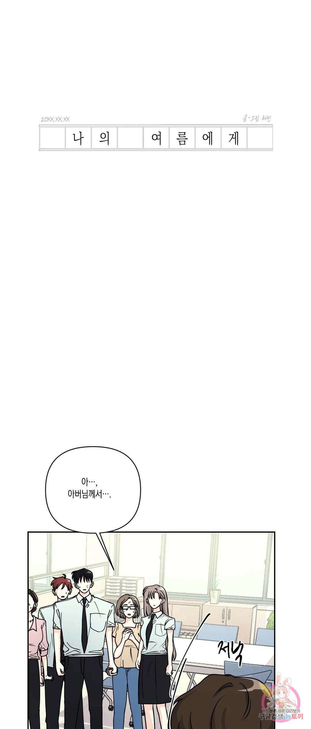 나의 여름에게 35화 2