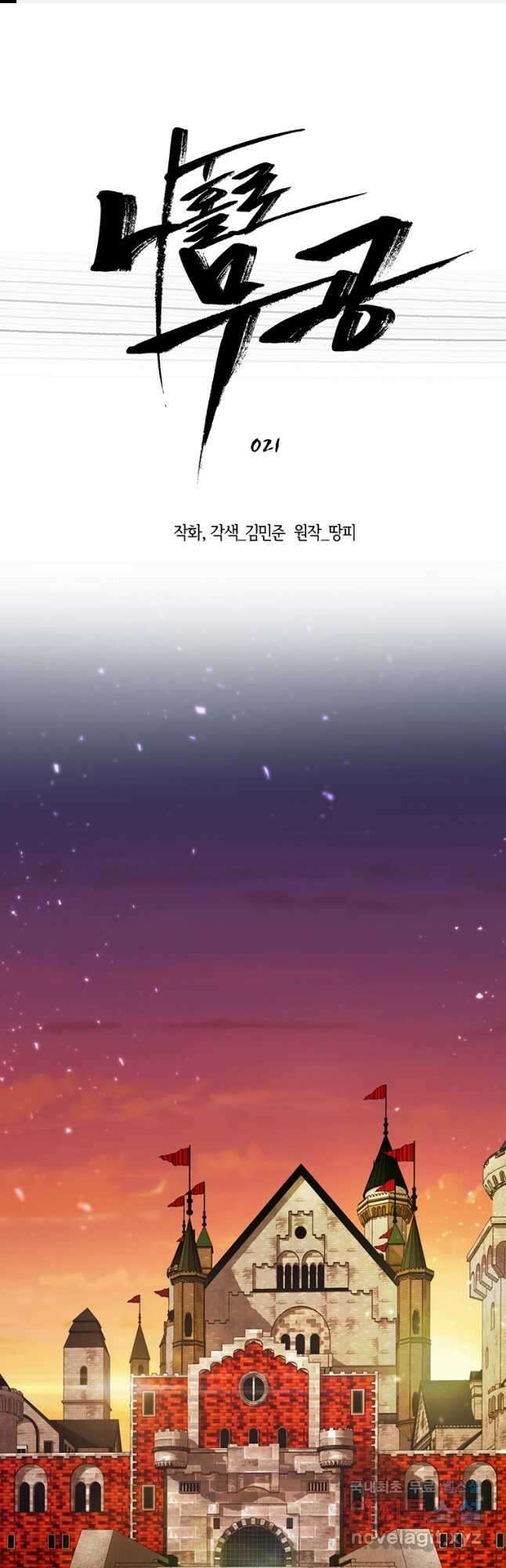 나 홀로 무공 21화 1