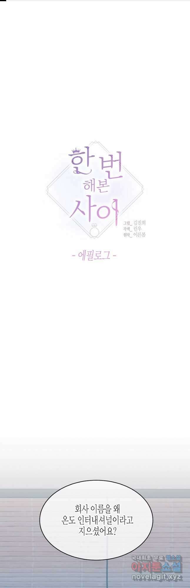 한 번 해본 사이 108화 1