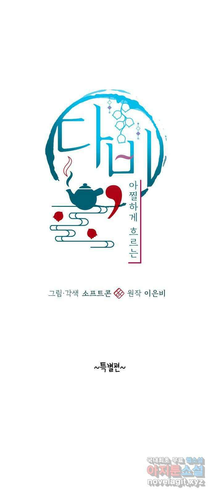 다비, 아찔하게 흐르는 시즌1 특별편 후기 1