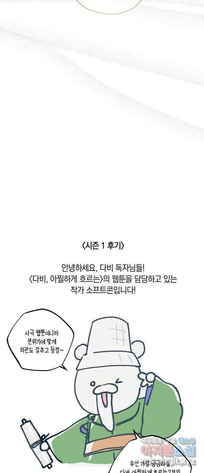 다비, 아찔하게 흐르는 시즌1 특별편 후기 23