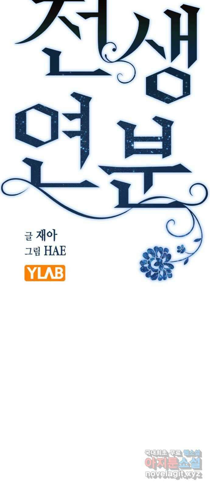 전생연분 71화 무사에게 안겨서 18