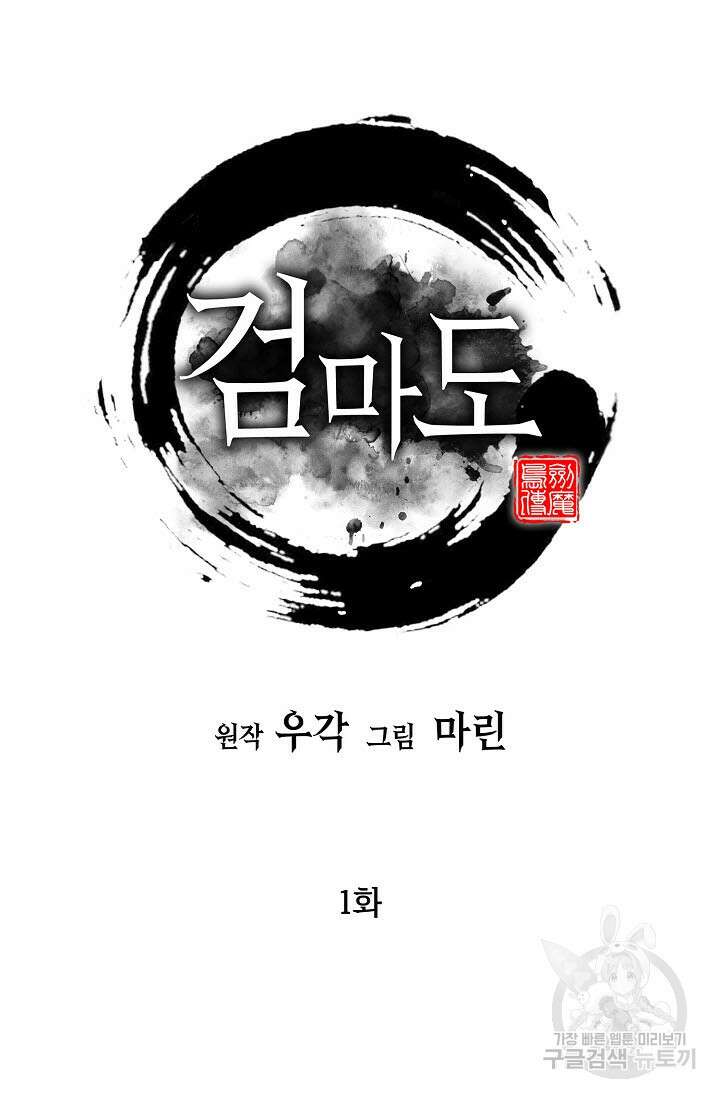 검마도 1화 21