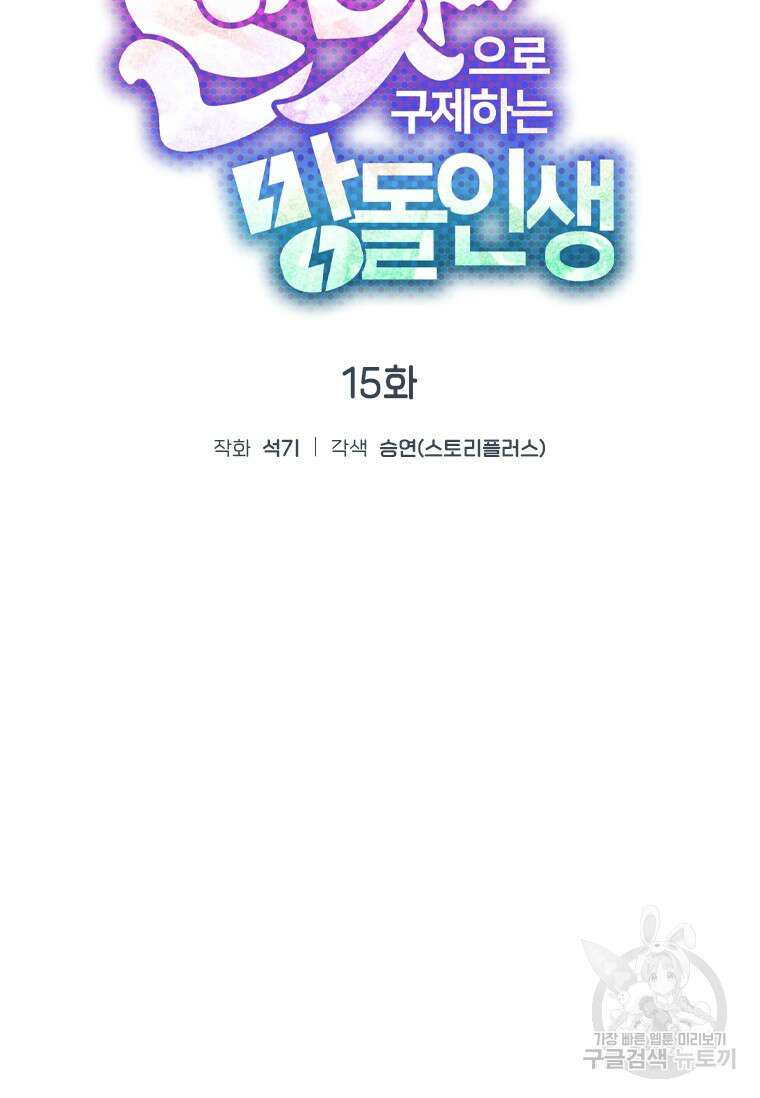 손맛으로 구제하는 망돌 인생 15화 24
