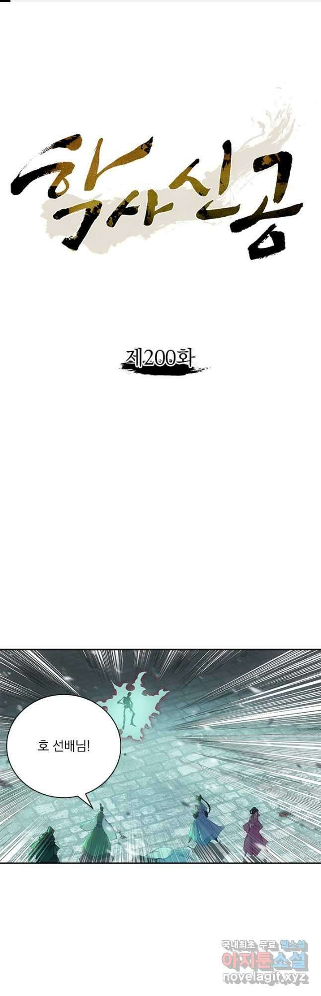 학사신공 200화 1