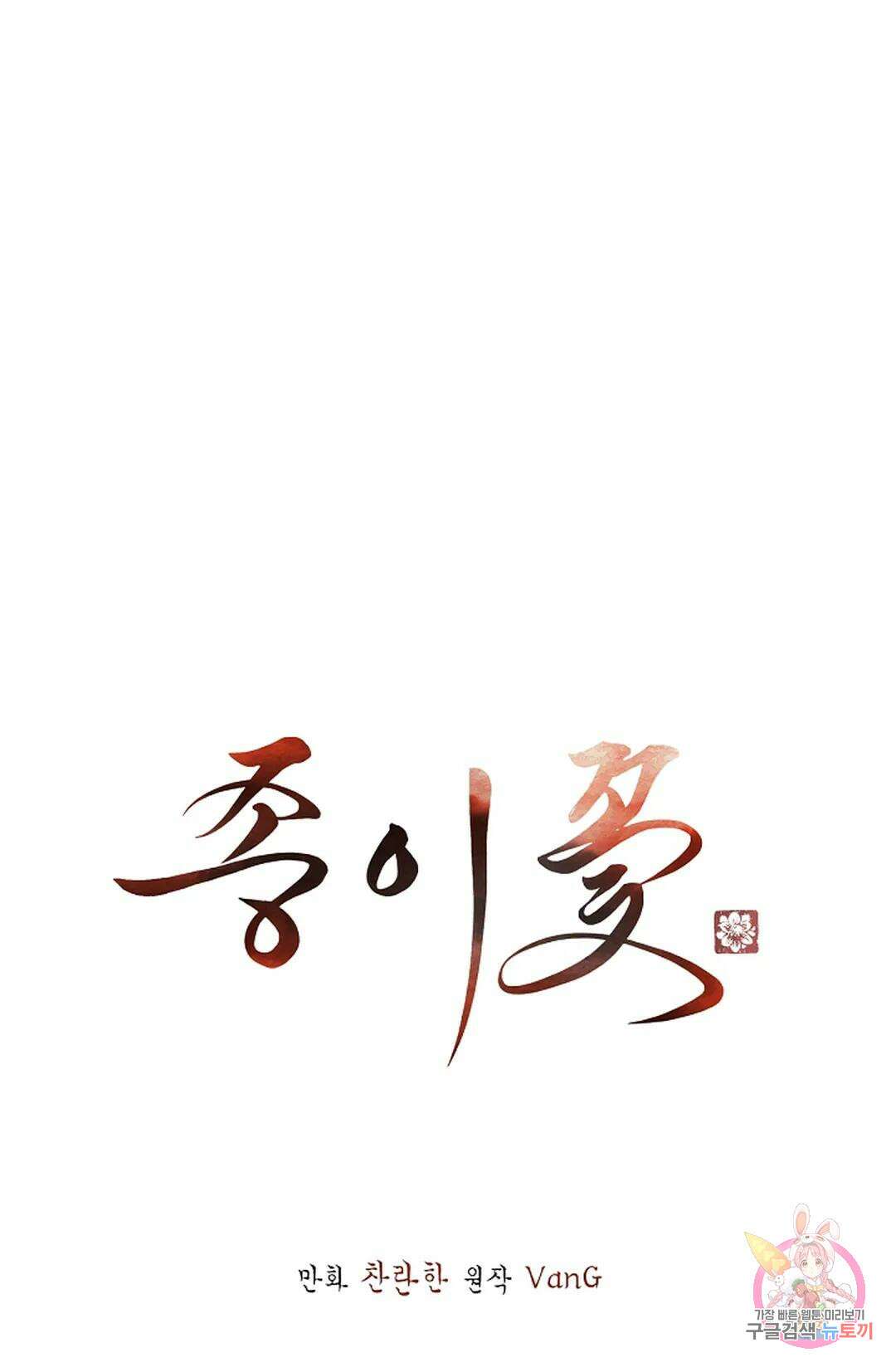 종이꽃 53화 1