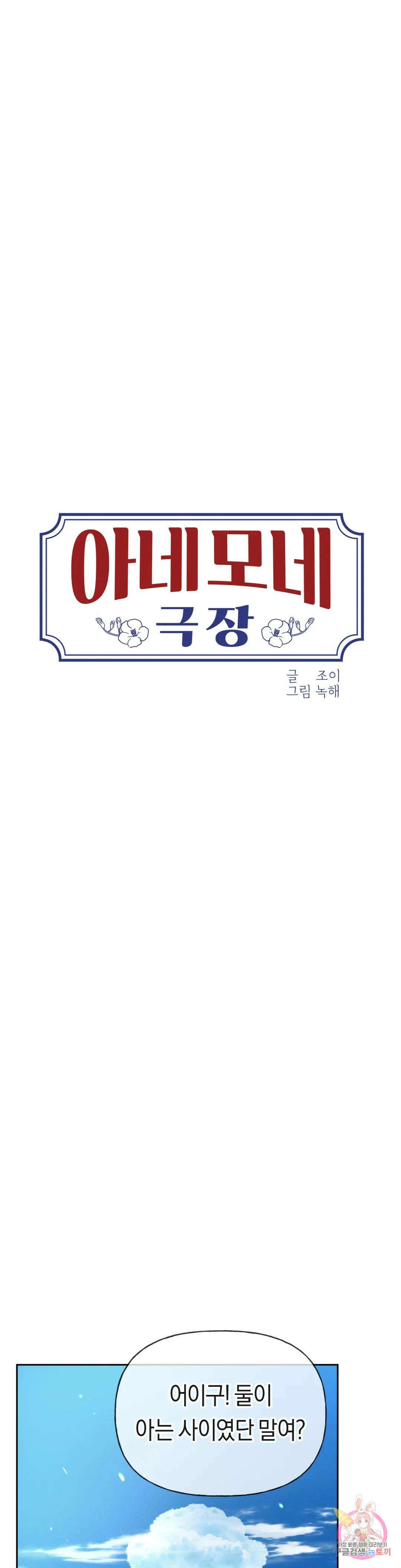 아네모네 극장 50화 4