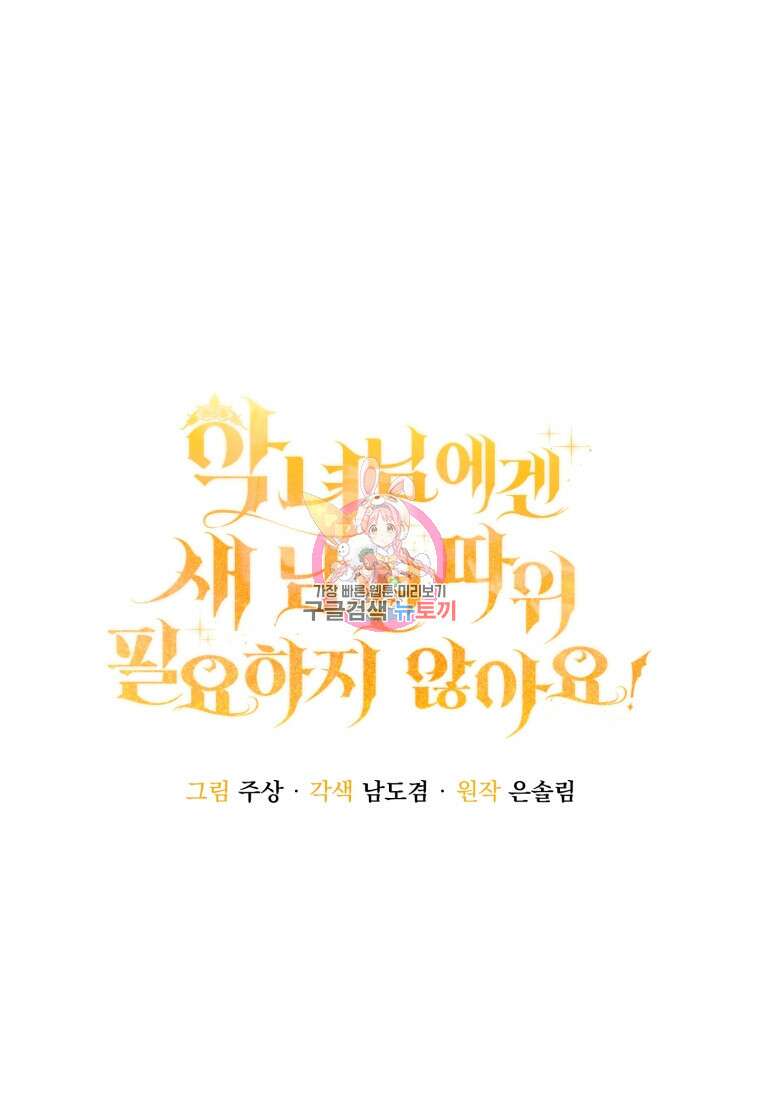악녀님에겐 새 남편 따위 필요하지 않아요! 2화 1