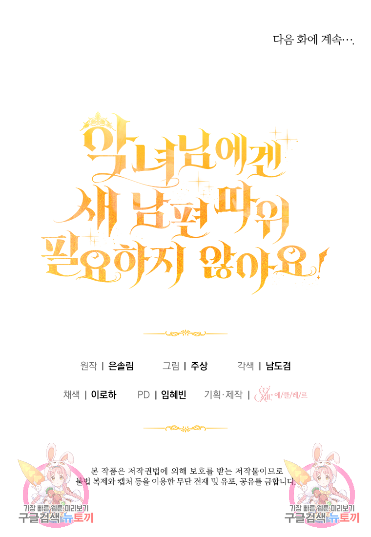 악녀님에겐 새 남편 따위 필요하지 않아요! 2화 92