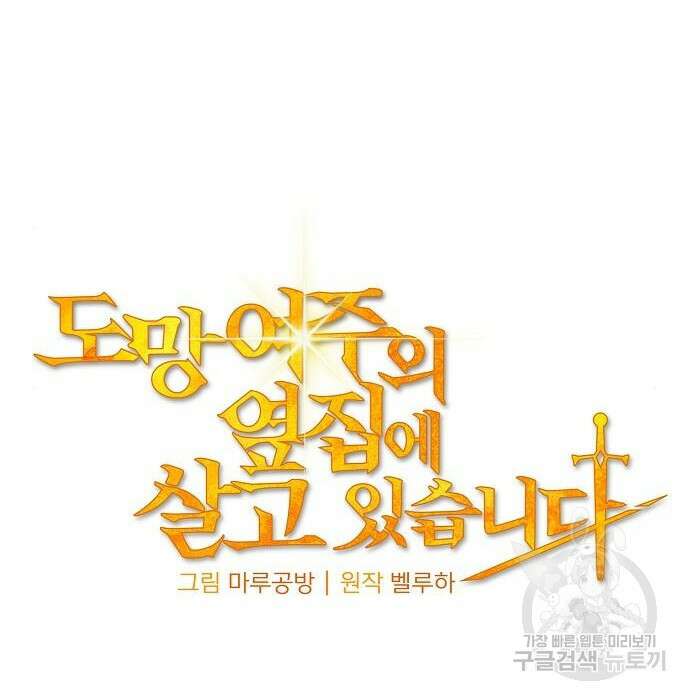 도망 여주의 옆집에 살고 있습니다 24화 35