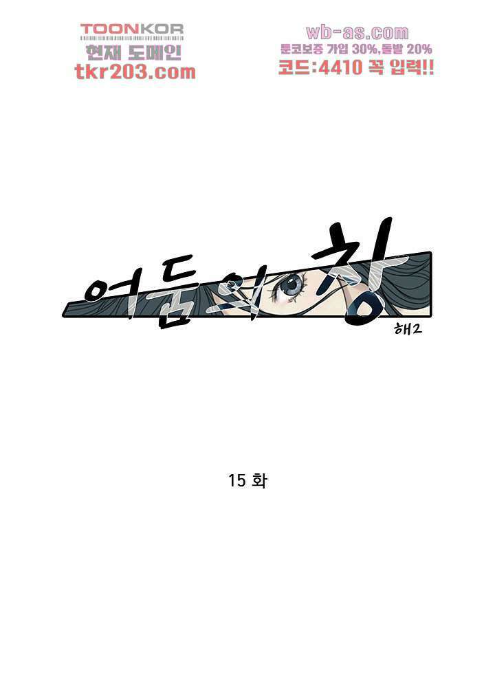 어둠의 창 15화 1