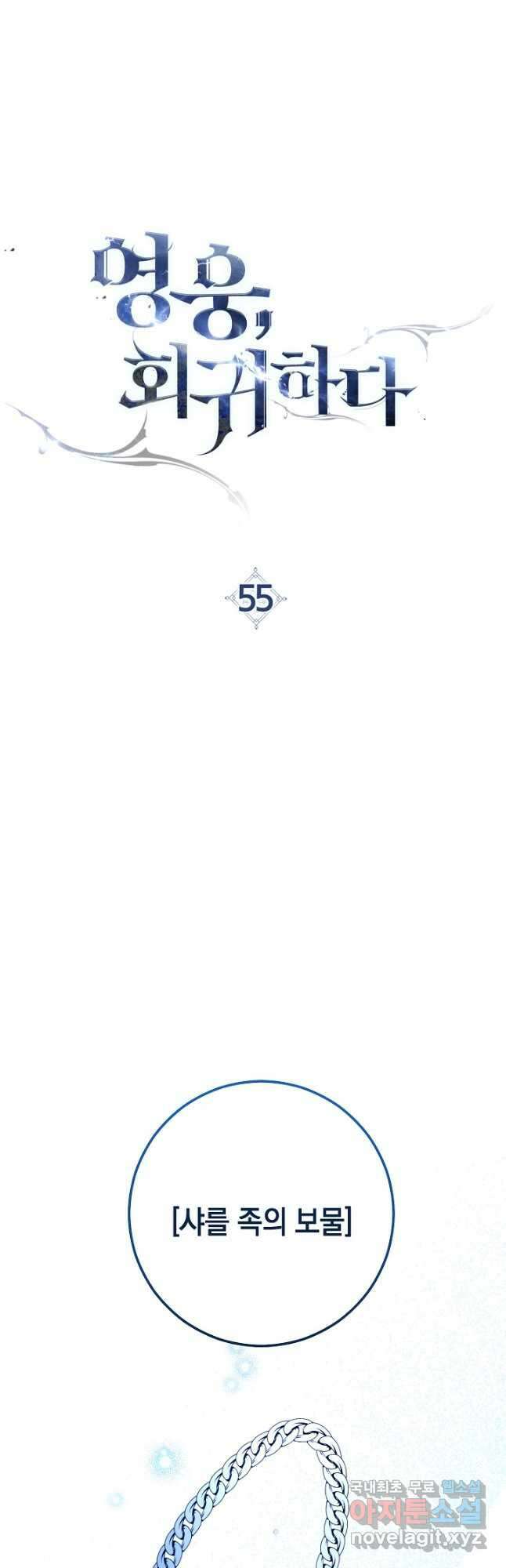 영웅, 회귀하다 55화 4