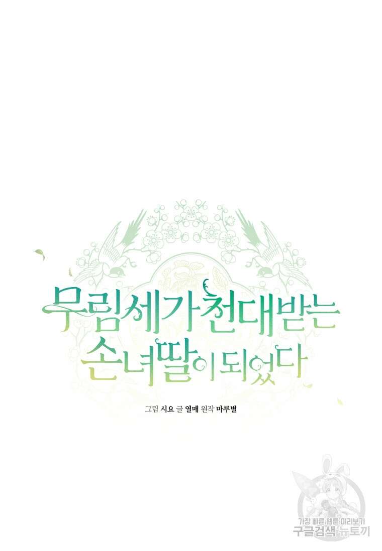 무림세가 천대받는 손녀 딸이 되었다 30화 26