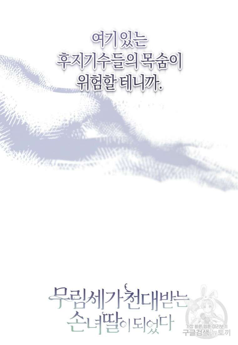무림세가 천대받는 손녀 딸이 되었다 30화 102