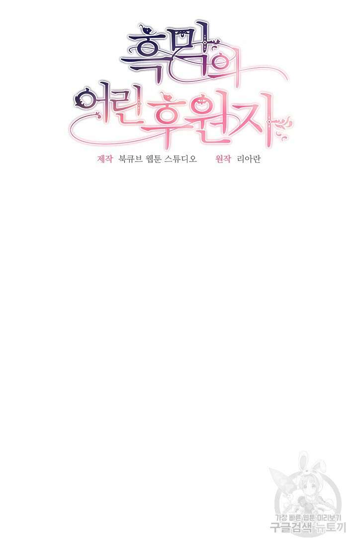 흑막의 어린 후원자 38화 17